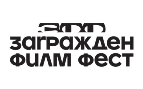 Загражден Film Fest